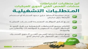 الفحص الفني الدوري للمركبات.. البلديات والإسكان تكشف عن تحديثات الاشتراطات الجديدة